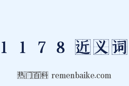 1178近义词是什么意思的图片